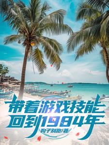 带着游戏技能回到1984年阅读
