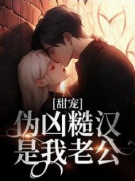 甜宠伪凶糙汉是我老公程希