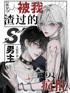 被我渣过的男主全员疯批[快穿]