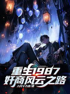 重生1987：奸商风云之路阅读小说阅读