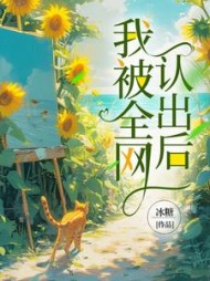 我被全网认出后(楚楚)