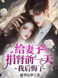 给妻子捐肾前一天，我后悔了