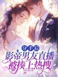 分手后，影帝男友直播被揍上热搜