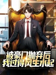 被豪门抛弃后我过得风生水起陈浩