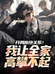 开局断绝关系我让全家高攀不起叶寒