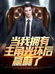 当我拥有主角光环后赢麻了小说阅读