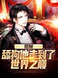 觉醒:舔狗他走到了世界之巅