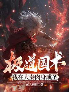 极道国术:我在大秦肉身成圣