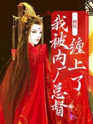 糟糕!我被内厂总督缠上了
