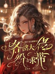 假千金直播算命太准，各路大佬纷纷求带阅读