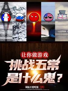 让你做游戏，挑战五常是什么鬼阅读