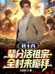 我十八，辈分活祖宗，全村来跪拜阅读