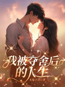 我被夺舍后的人生陈瑞安阅读