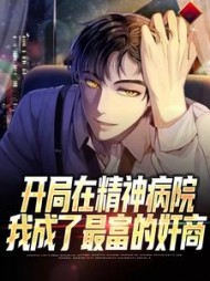 开局在精神病院,我成了最富的奸商