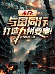 末日:与国同行,打造九州要塞