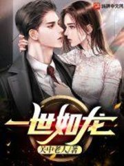 一世如龙关中老人阅读