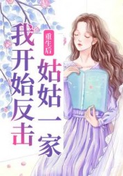 重生后我开始反击姑姑一家的