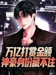 万亿打赏金额神豪身份藏不住陈洛