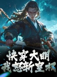 快穿大明我怒斩皇权徐平安