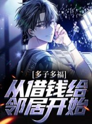 多子多福,从借钱给邻居开始