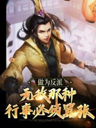 做为反派,无敌那种,行事必须嚣张