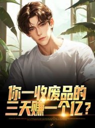 你一收废品的三天赚一个亿江辰