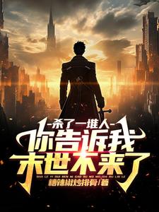 杀了一堆人，你告诉我末世不来了阅读