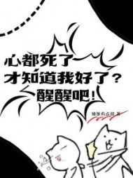 心都死了才知道我好了？醒醒吧阅读