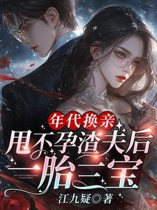 年代换亲,甩不孕渣夫后一胎三宝