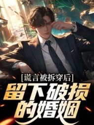 谎言被拆穿后,留下破损的婚姻小说阅读