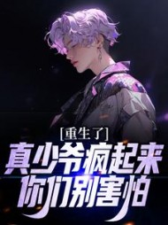 重生了,真少爷疯起来你们别害怕