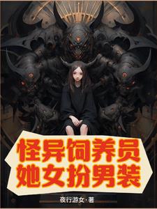 怪异饲养员她女扮男装李如南小说阅读