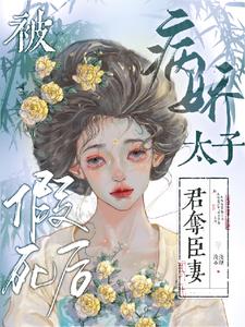 假死后被病娇太子君夺臣妻