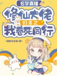 玄学直播：修仙大佬归来之我卷死同行小说阅读
