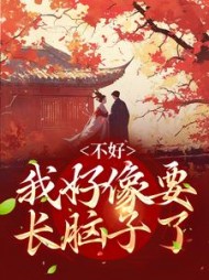 不好我好像要长脑子了华央