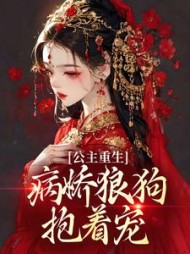 公主重生病娇狼狗抱着宠宁锦鸢