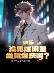 娱乐：没见过明星当键盘侠啊