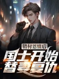 错付恩情后国士开始替妻复仇(宁阳)