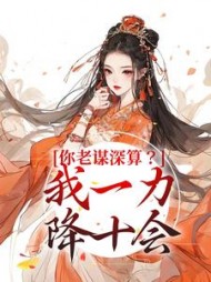你老谋深算我一力降十会唐朝朝