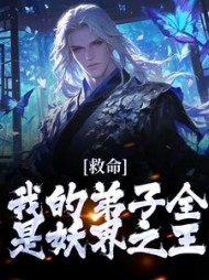 救命我的弟子全是妖界之王苏玄小说阅读