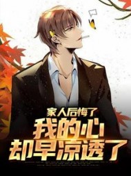 家人后悔了,我的心却早凉透了阅读