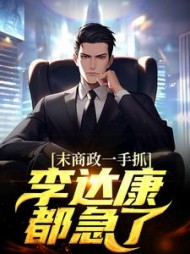 商政一手抓,李达康都急了