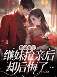 换亲重生:继妹抢亲后却后悔了