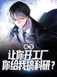 重生:让你开工厂,你给我搞科研