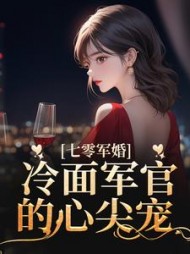 七零军婚冷面军官的心尖宠苏白芷