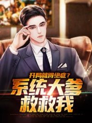 开局就得绝症？系统大爹救救我