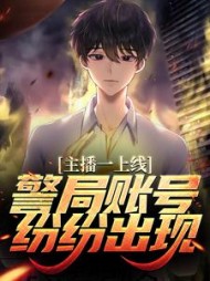 主播一上线警局账号纷纷出现苏明