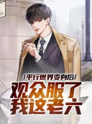 平行世界变身后,观众服了我这老六