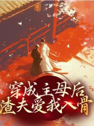 穿成主母后,渣夫爱我入骨小说阅读