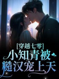 穿越七零,小知青被糙汉宠上天小说阅读